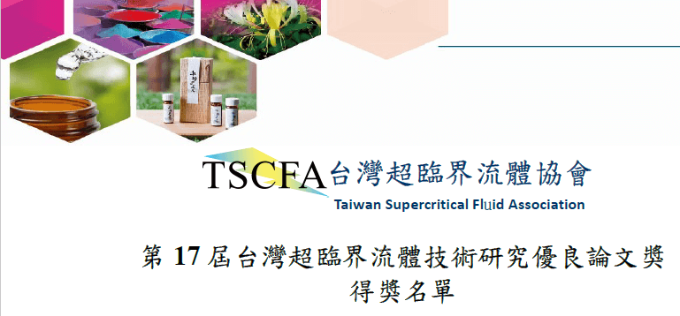 第17屆台灣超臨界流體技術研究優良論文獎 得獎名單